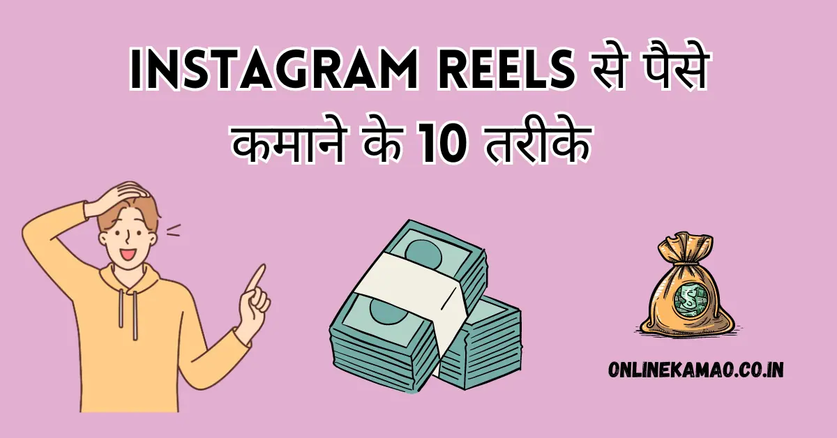 Instagram Reels Se Paise Kaise Kamaye cover image