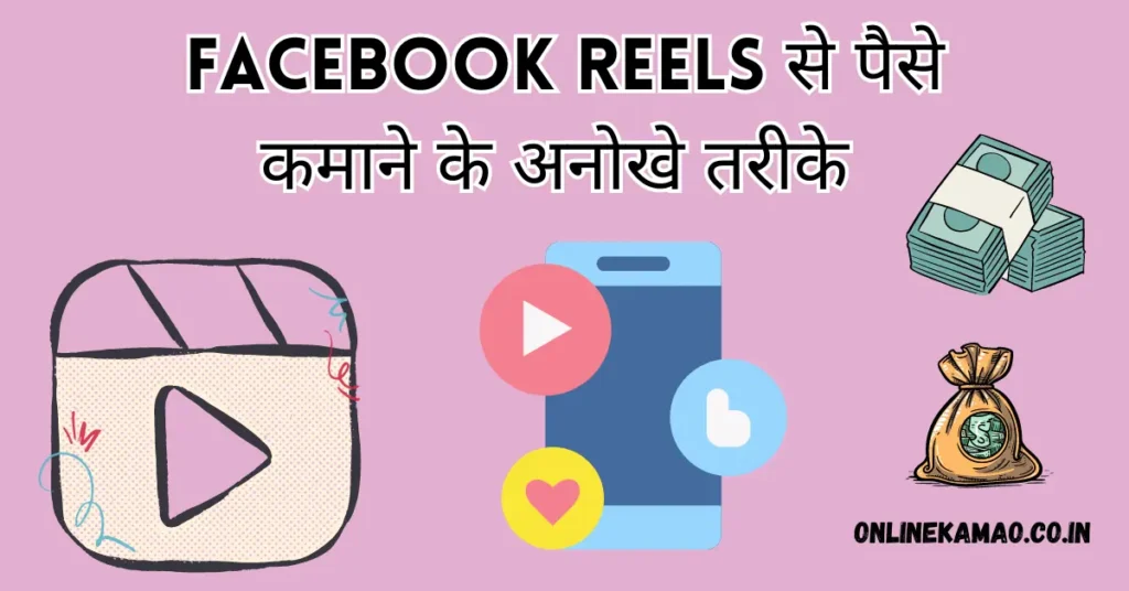 Facebook reels se paise kaise kamaye cover image