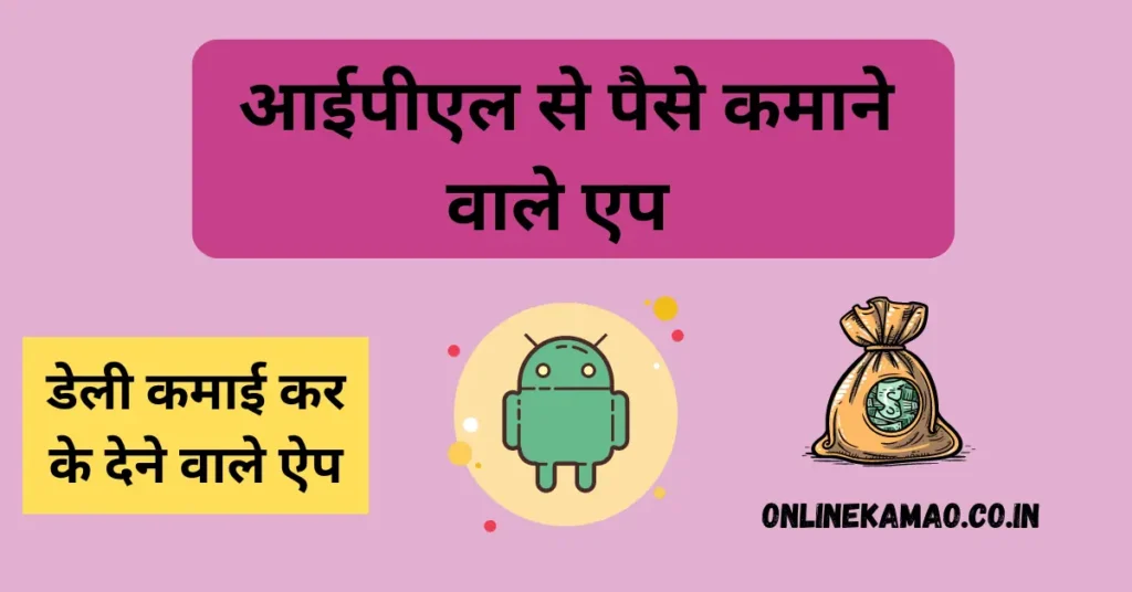 IPL se paise kamane wala app