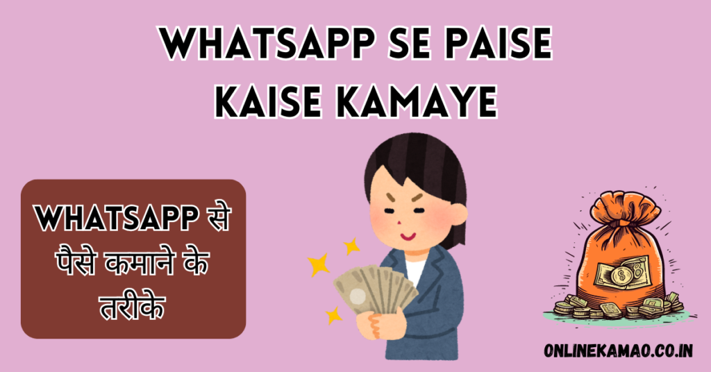 Whatsapp se paise kaise kamaye cover image