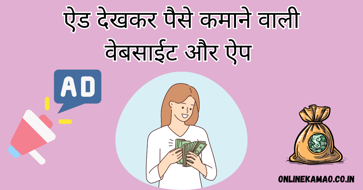 Ads dekhkar paise kaise kamaye featured image